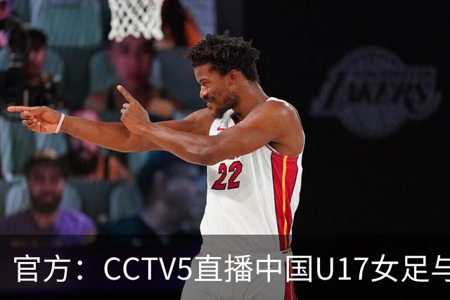 官方：CCTV5直播中国U17女足与法国U17女足的比赛