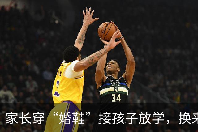 家长穿“婚鞋”接孩子放学，换来一堆嘲讽：老师不会尊敬你这种人