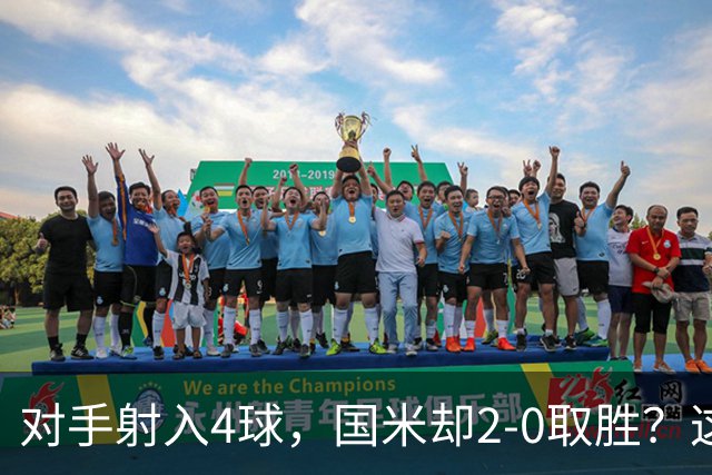 对手射入4球，国米却2-0取胜？这比赛真的是令人哭笑不得