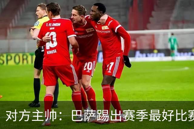 对方主帅：巴萨踢出赛季最好比赛 年轻人充满未来