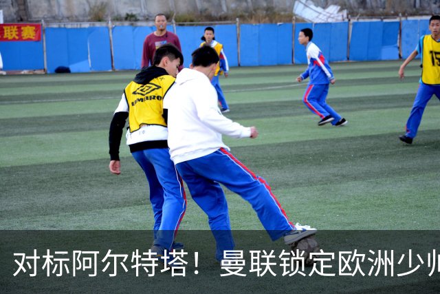 对标阿尔特塔！曼联锁定欧洲少帅！有望终结 13 年无冠之耻