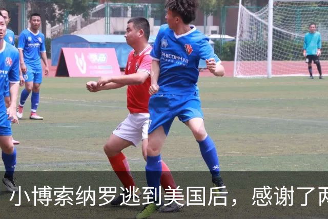 小博索纳罗逃到美国后，感谢了两个人