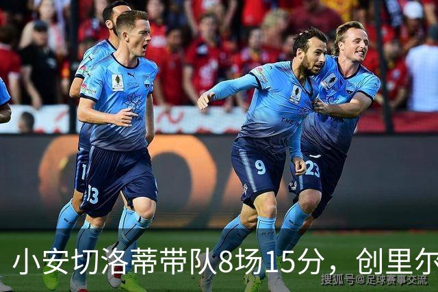 小安切洛蒂带队8场15分，创里尔主帅2000年以来最佳开局