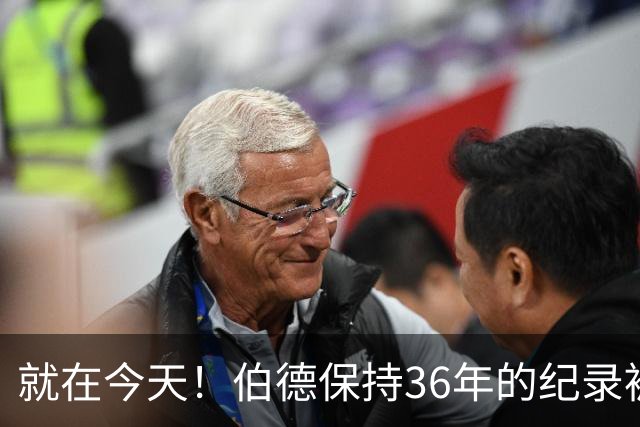 就在今天！伯德保持36年的纪录被追平了