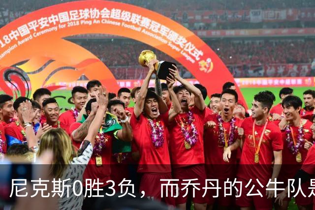 尼克斯0胜3负，而乔丹的公牛队是NBA史上唯一0胜3负最终夺冠球队