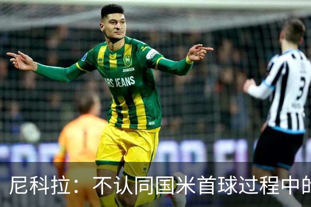 尼科拉：不认同国米首球过程中的犯规判罚；球队表现让我满意