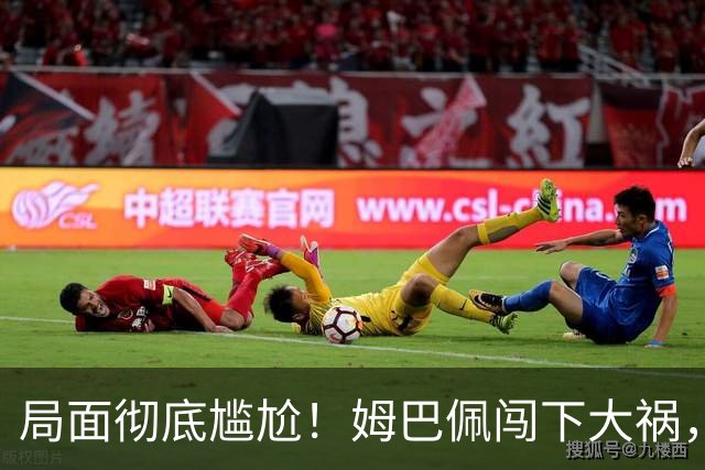 局面彻底尴尬！姆巴佩闯下大祸，就连力挺他的马克龙，这回也救不了