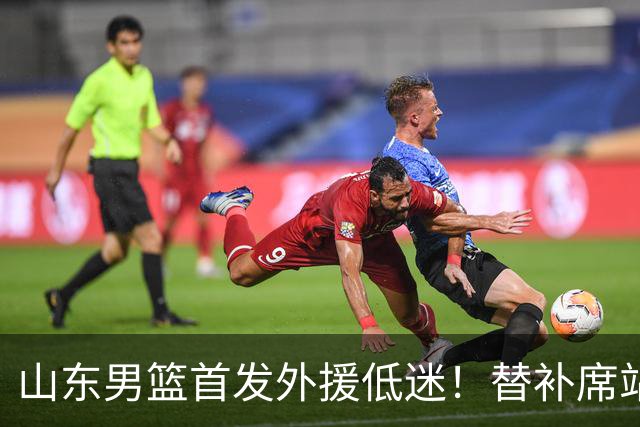 山东男篮首发外援低迷！替补席站出两大功臣，27分+18分救了邱彪