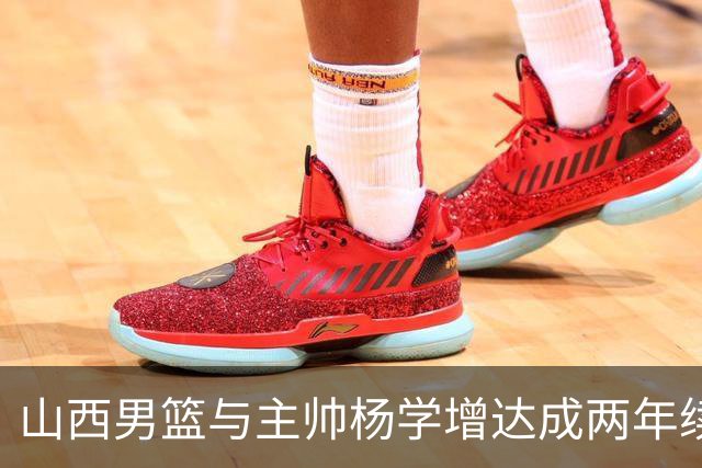 山西男篮与主帅杨学增达成两年续约意向