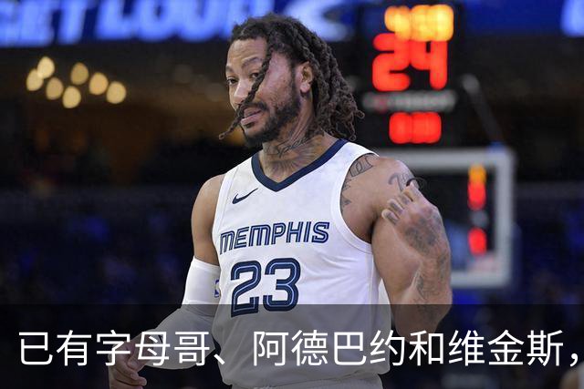已有字母哥、阿德巴约和维金斯，巴朗·戴维斯问克莱为何还首发？