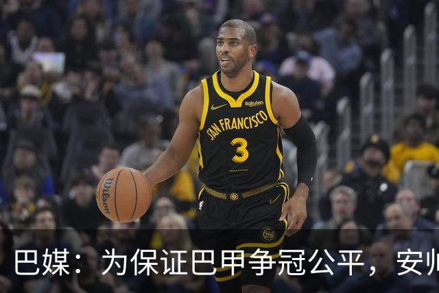巴媒：为保证巴甲争冠公平，安帅不征召弗拉门戈和帕尔梅拉斯球员