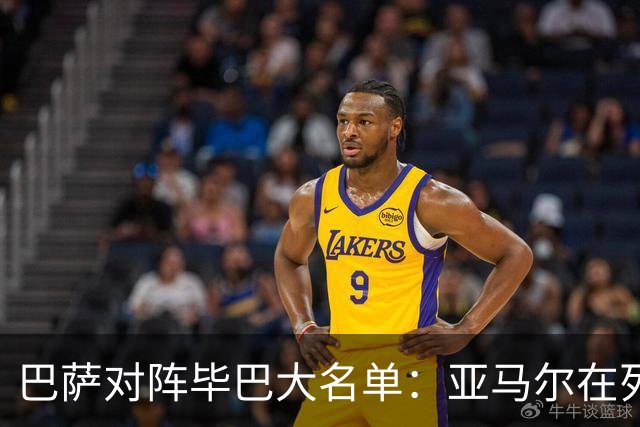巴萨对阵毕巴大名单：亚马尔在列 莱万等多人缺席
