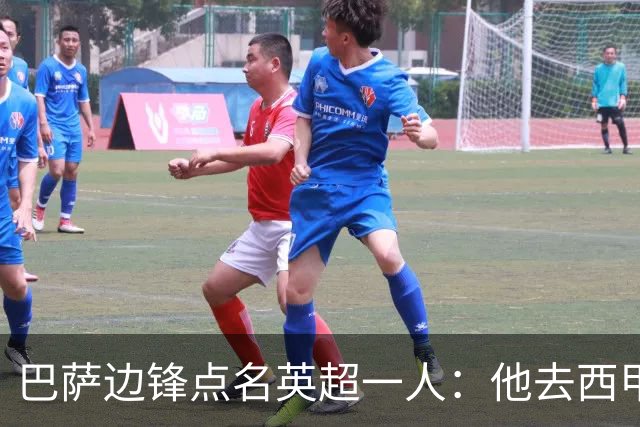 巴萨边锋点名英超一人：他去西甲照样能“做菜”