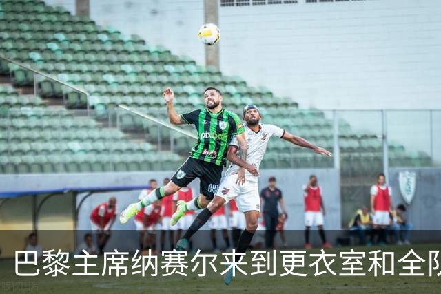 巴黎主席纳赛尔来到更衣室和全队合影，手持K77球衣将胜利献给他