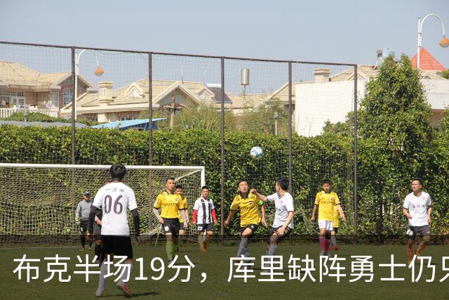 布克半场19分，库里缺阵勇士仍只落后太阳3分