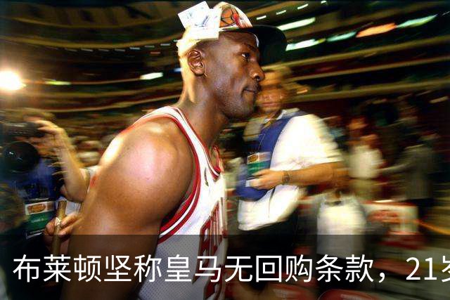 布莱顿坚称皇马无回购条款，21岁新星却亲口说想回去
