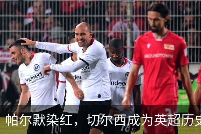 帕尔默染红，切尔西成为英超历史第3支吃到100张红牌的球队
