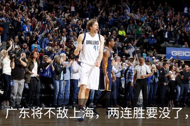 广东将不敌上海，两连胜要没了，卢伟后手现