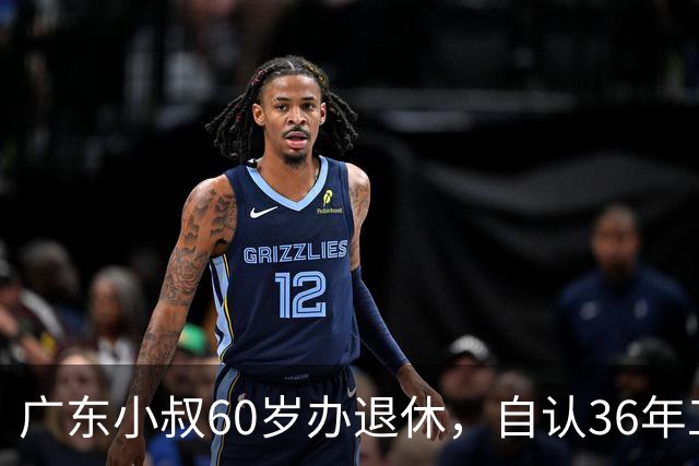 广东小叔60岁办退休，自认36年工龄拿4800，档案一查傻眼