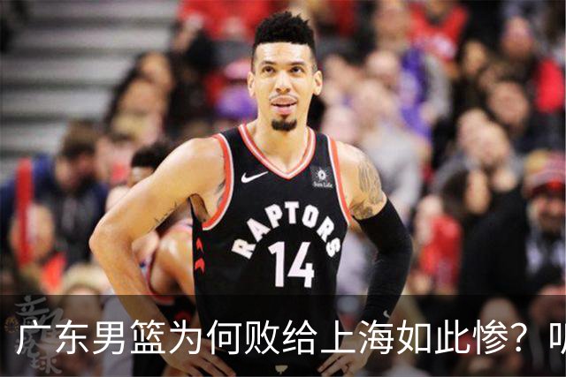 广东男篮为何败给上海如此惨？听听媒体专家分析！众人皆不看好广东