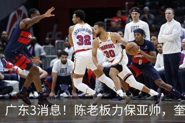 广东3消息！陈老板力保亚帅，奎因或有望回归救火，杜锋爱将再失业
