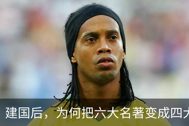 建国后，为何把"六大名著"变成"四大名著"？被淘汰的两部家喻户晓！