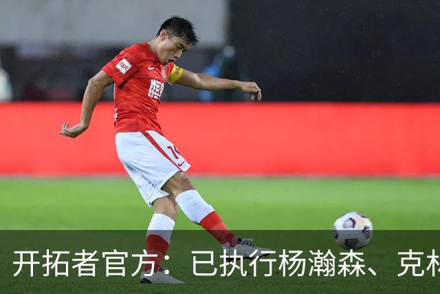 开拓者官方：已执行杨瀚森、克林根27-28赛季球队选项