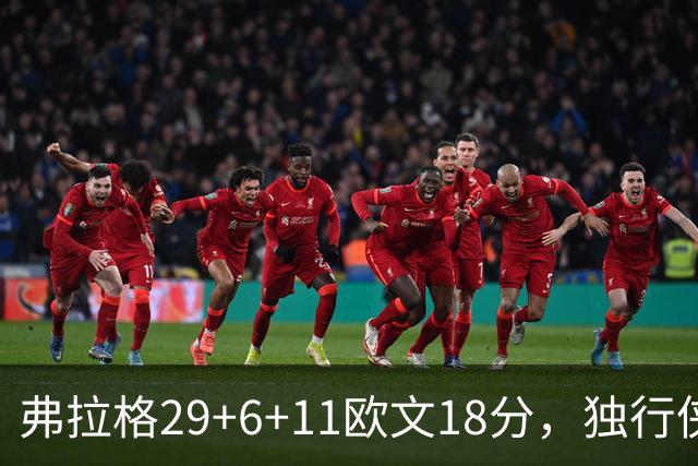 弗拉格29+6+11欧文18分，独行侠客场灭热火，字母三双难阻4连败