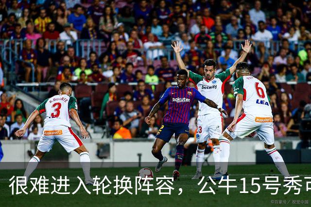很难进入轮换阵容，公牛15号秀可能会去NBA发展联盟待一段时间？