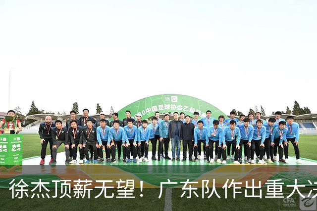 徐杰顶薪无望！广东队作出重大决定，或“1换1”交易林葳？