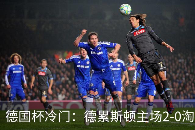德国杯冷门：德累斯顿主场2-0淘汰沙尔克