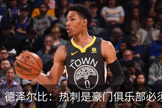 德泽尔比：热刺是豪门俱乐部必须展现个性；帕尔默早该被罚下
