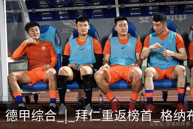 德甲综合 | 拜仁重返榜首 格纳布里迎百球里程碑