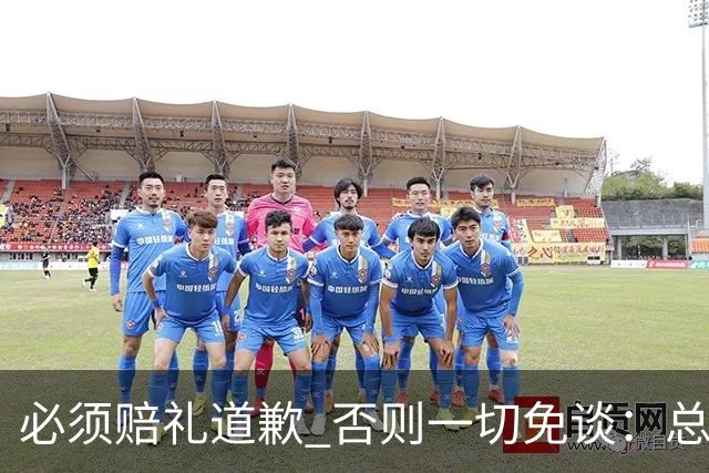 必须赔礼道歉 否则一切免谈：总台回应西甲主席