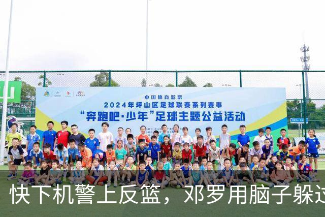 快下机警上反篮，邓罗用脑子躲过詹姆斯追帽