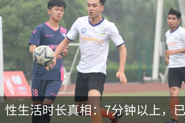 性生活时长真相：7分钟以上，已超大多数人