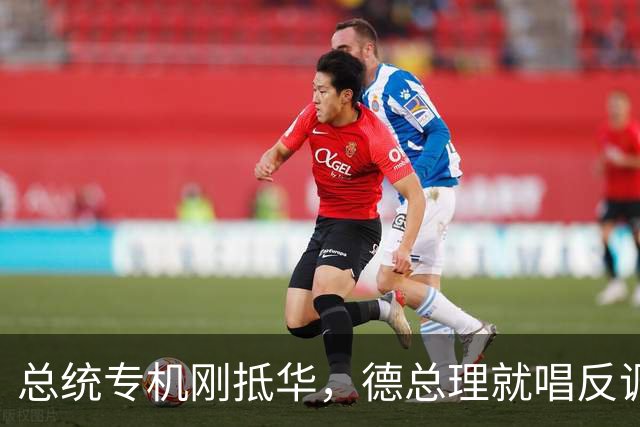 总统专机刚抵华，德总理就唱反调，要降低对华依赖，中方亮明立场