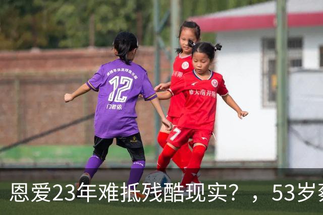 恩爱23年难抵残酷现实？，53岁蔡少芬瘦成皮包骨，，丈夫心梗险让她守寡
