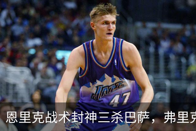 恩里克战术封神三杀巴萨，弗里克走下神坛，激进踢法暴露软肋