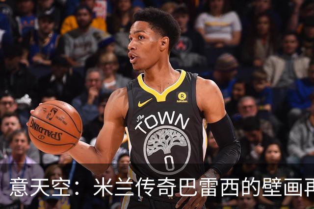 意天空：米兰传奇巴雷西的壁画再次遭遇人为喷漆，9月底曾被破坏