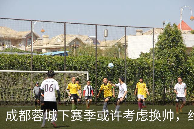 成都蓉城下赛季或许考虑换帅，约翰阿洛伊西无缘留任，引发热议
