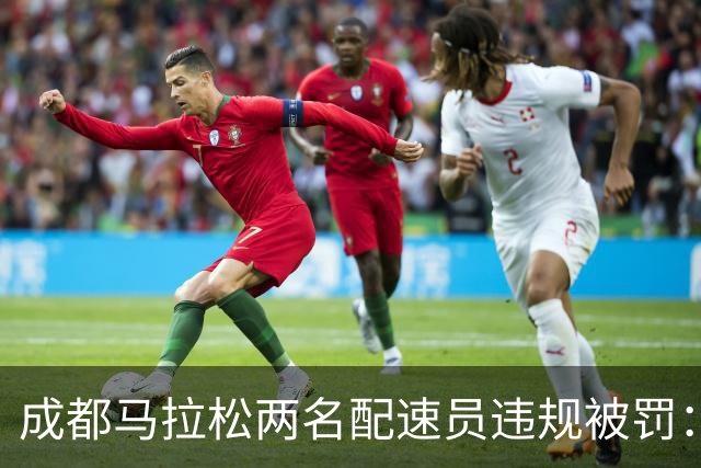 成都马拉松两名配速员违规被罚：取消成绩、禁赛两年