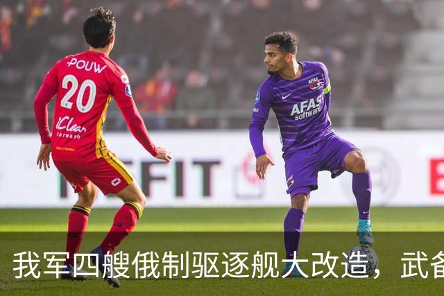 我军四艘俄制驱逐舰大改造，武备全国产化，130巨炮为何保留？