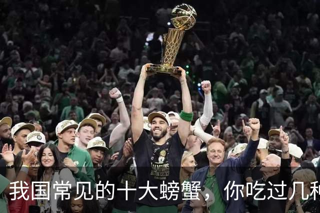 我国常见的十大螃蟹，你吃过几种？