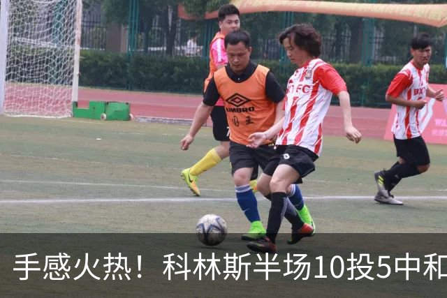 手感火热！科林斯半场10投5中&三分4中3得到13分5板1助 正负值+9