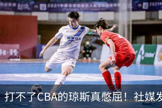 打不了CBA的琼斯真憋屈！社媒发文寄语回归，但年龄和打法受限