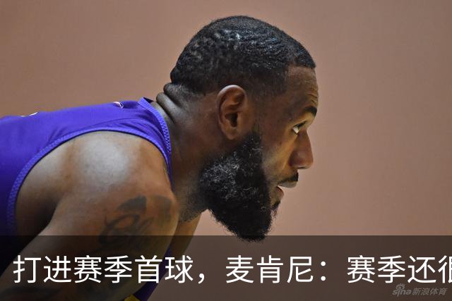打进赛季首球，麦肯尼：赛季还很漫长，我们必须找到合适的默契