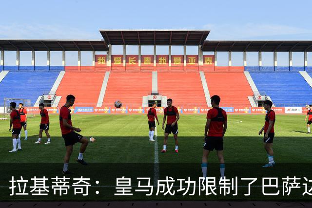 拉基蒂奇：皇马成功限制了巴萨边路进攻，亚马尔踢得非常艰难