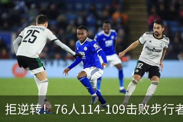 拒逆转！76人114-109击败步行者！詹姆斯创纪录，NBA最强底薪诞生
