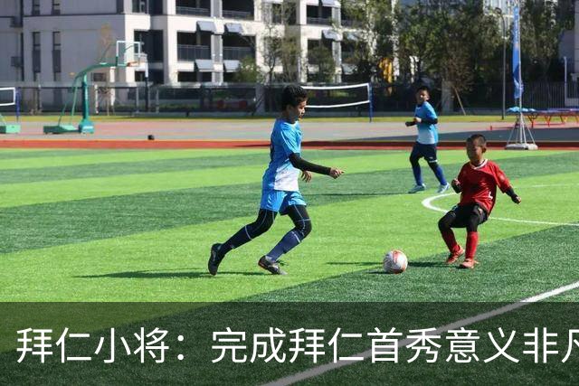 拜仁小将：完成拜仁首秀意义非凡 为拜仁取得进球感觉太棒了
